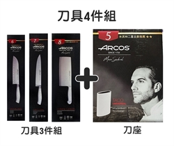 【ARCOS】米其林二星主廚刀具4件組